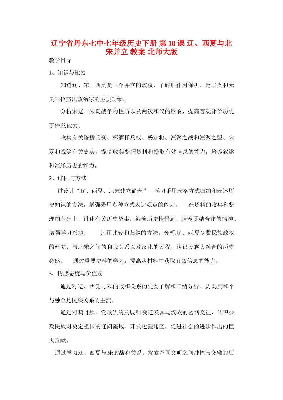 辽宁省丹东七中七年级历史下册 第10课 辽、西夏与北宋并立教案 北师大版_第1页