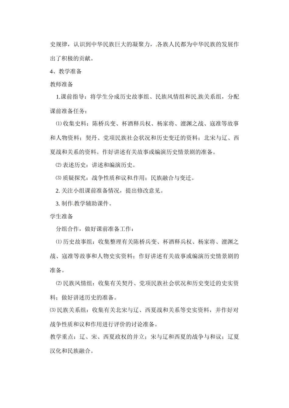 辽宁省丹东七中七年级历史下册 第10课 辽、西夏与北宋并立教案 北师大版_第2页