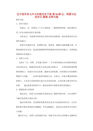 辽宁省丹东七中七年级历史下册 第10课 辽、西夏与北宋并立教案 北师大版