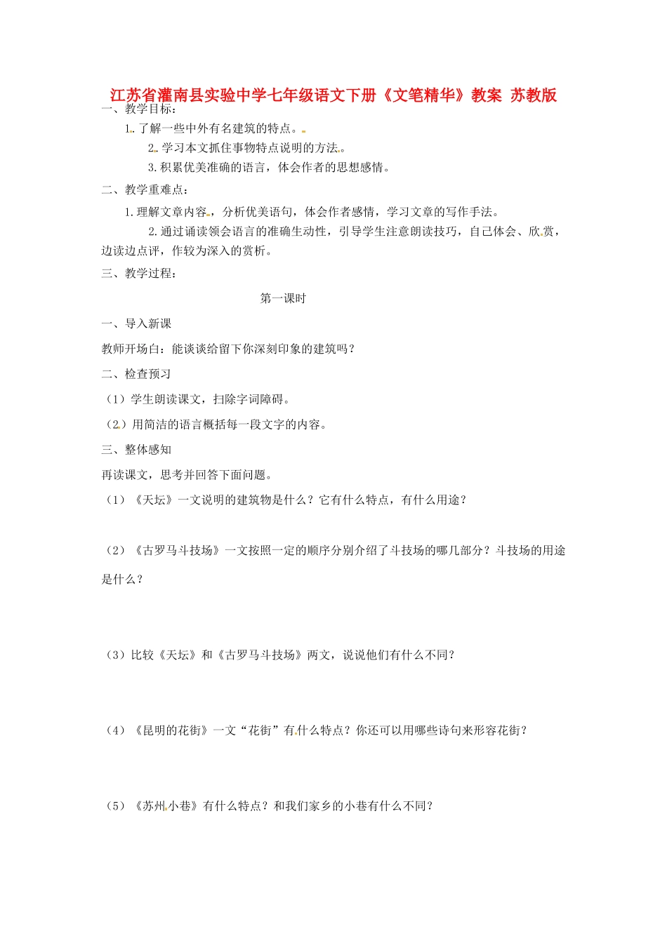 江苏省灌南县实验中学七年级语文下册《文笔精华》教案 苏教版_第1页