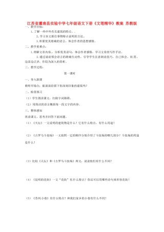 江苏省灌南县实验中学七年级语文下册《文笔精华》教案 苏教版
