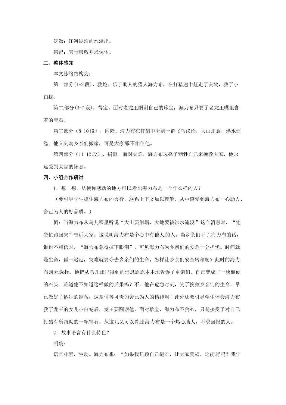 七年级语文下册《19 中华民族民间故事三则》猎人海力布教案 北京课改版-北京课改版初中七年级下册语文教案_第2页