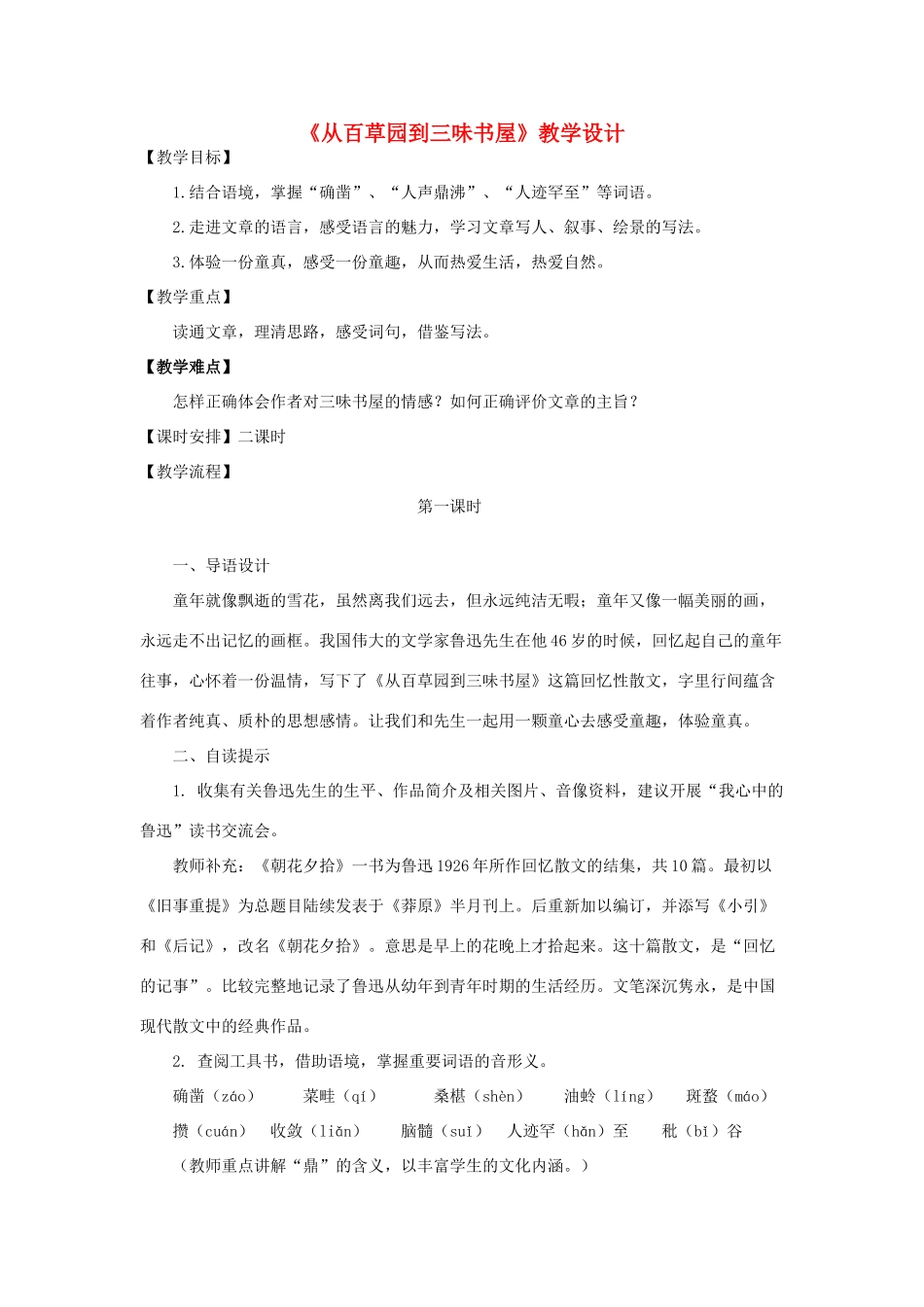 七年级语文下册《从百草园到三味书屋》教学设计（2课时）苏教版_第1页