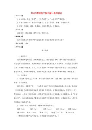 七年级语文下册《从百草园到三味书屋》教学设计（2课时）苏教版