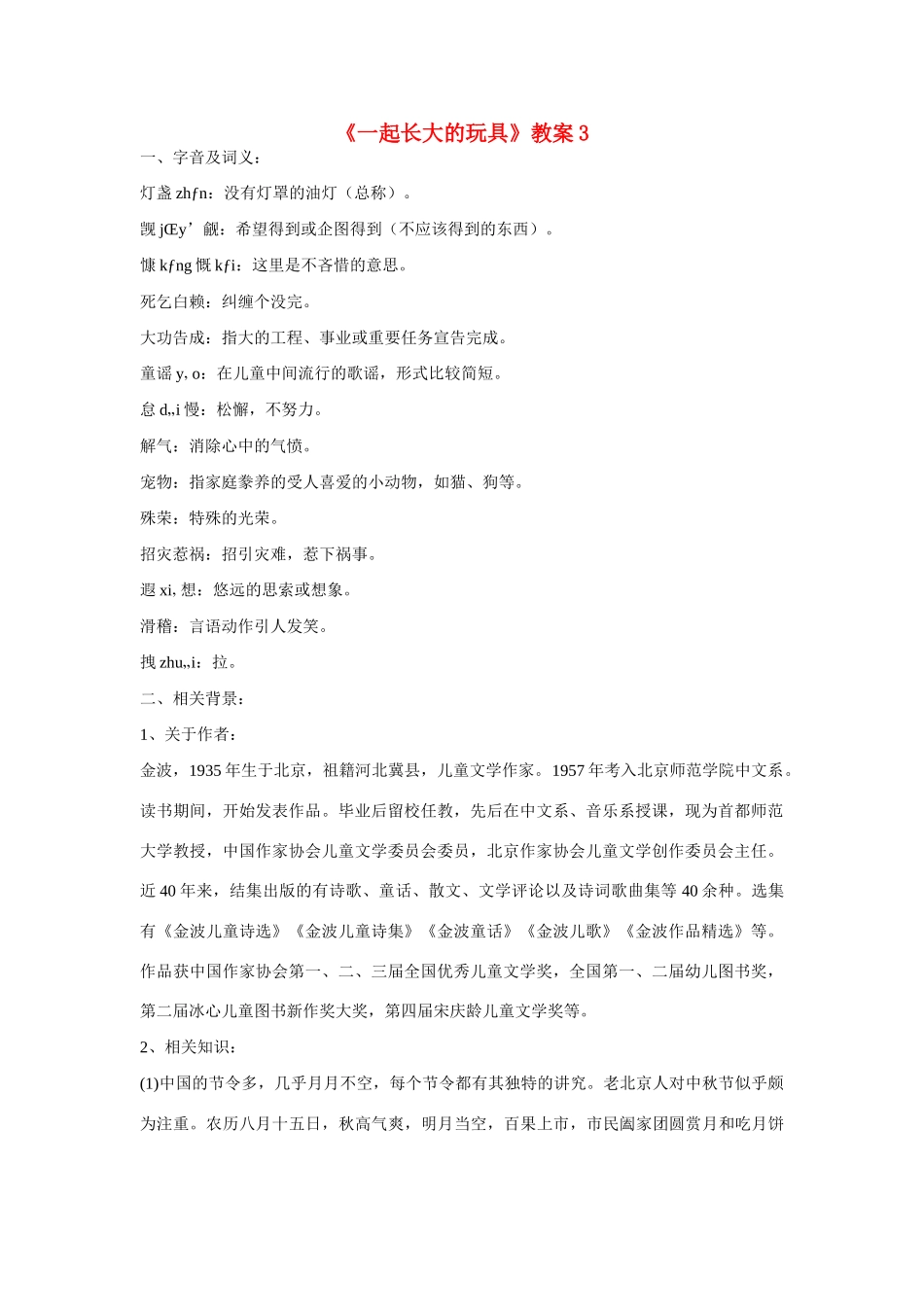 七年级语文上册第一单元之《一起长大的玩具》教案 鄂教版_第1页