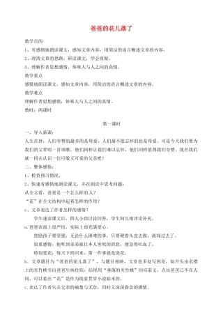 湖南省长沙县路口镇麻林中学七年级语文下册 2爸爸的花儿落了教案 新人教版