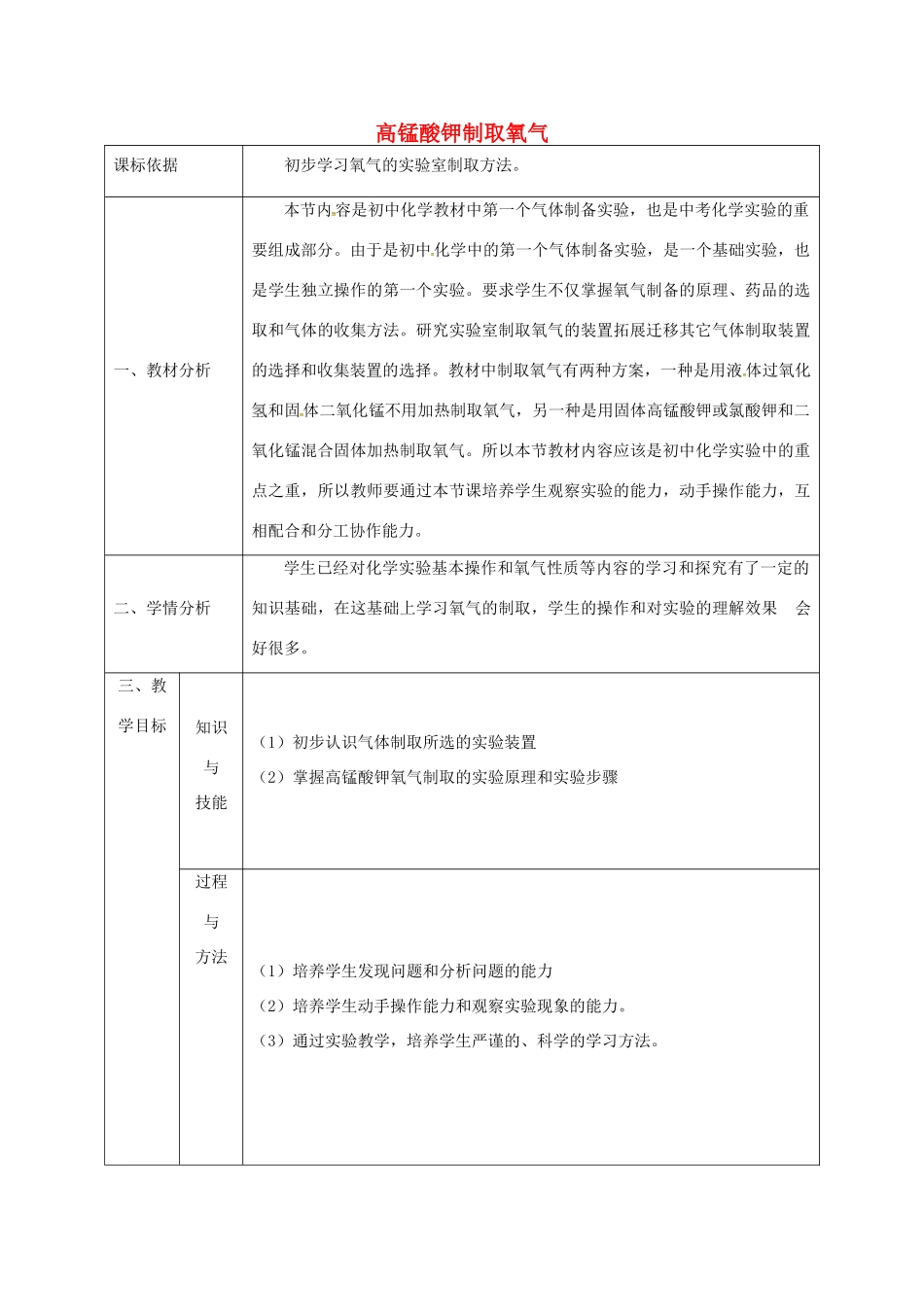 陕西省安康市石泉县池河镇九年级化学上册 3.2 制取氧气 高锰酸钾制取氧气教案 （新版）粤教版-（新版）粤教版初中九年级上册化学教案_第1页