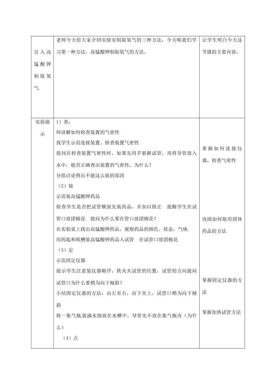 陕西省安康市石泉县池河镇九年级化学上册 3.2 制取氧气 高锰酸钾制取氧气教案 （新版）粤教版-（新版）粤教版初中九年级上册化学教案_第3页