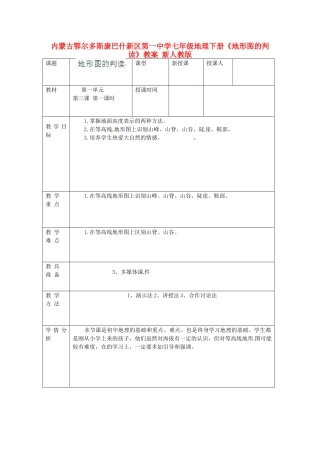 内蒙古鄂尔多斯康巴什新区第一中学七年级地理下册《地形图的判读》教案 新人教版