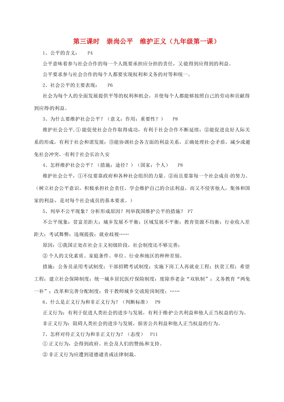 河北省石家庄市中考政治 第三课时 崇尚公平 维护正义时知识点总结教案-人教版初中九年级全册政治教案_第1页