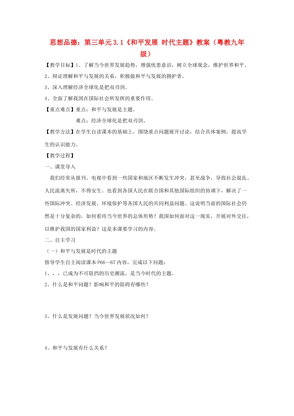 九年级政治：第三单元3.1《和平发展 时代主题》教案（粤教版）_第1页