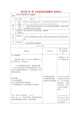吉林省四平市第十七中学九年级政治全册《第五课 第二框 弘扬和培育民族精神》教案 新人教版