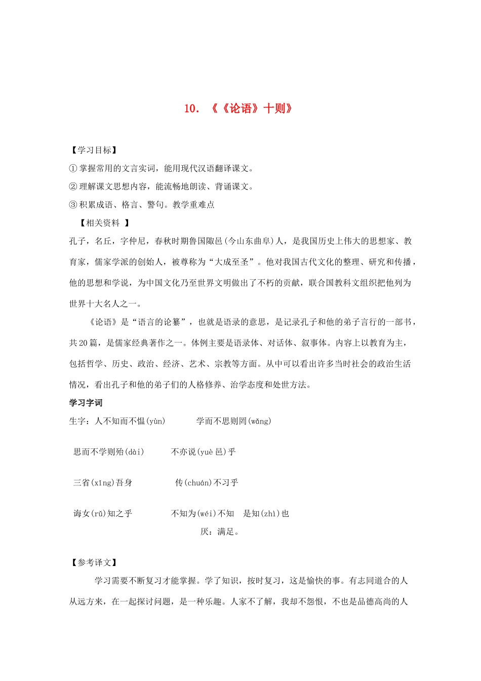 七年级语文上册 第二单元《论语》十则教案 人教新课标版_第1页