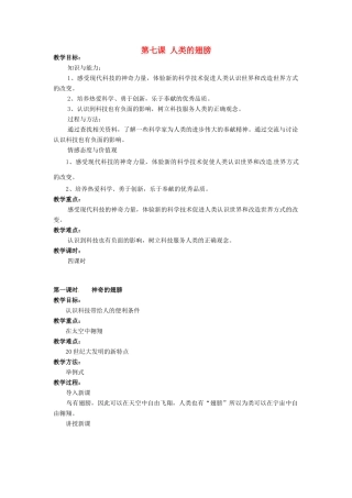 广西桂林市永福县三皇中学七年级思想品德下册 第七课 人类的翅膀教案 人民版