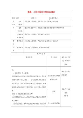 吉林省四平市第十七中学九年级政治全册《第六课 第一框 人民当家作主的法治国家》教案1 新人教版