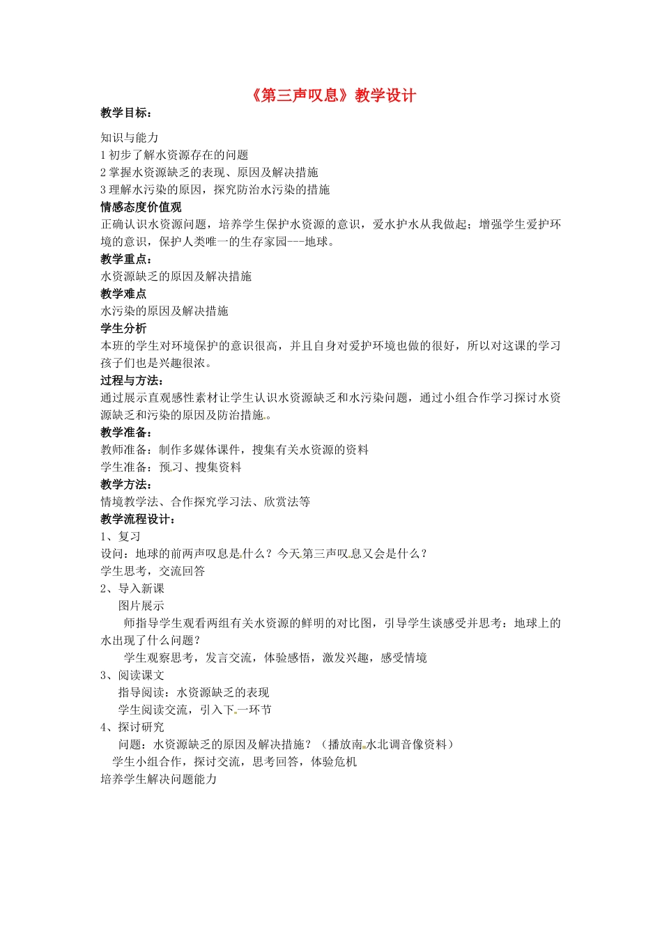 湖北省恩施建始县实验中学七年级政治上册《第三声叹息》教学设计 新人教版_第1页