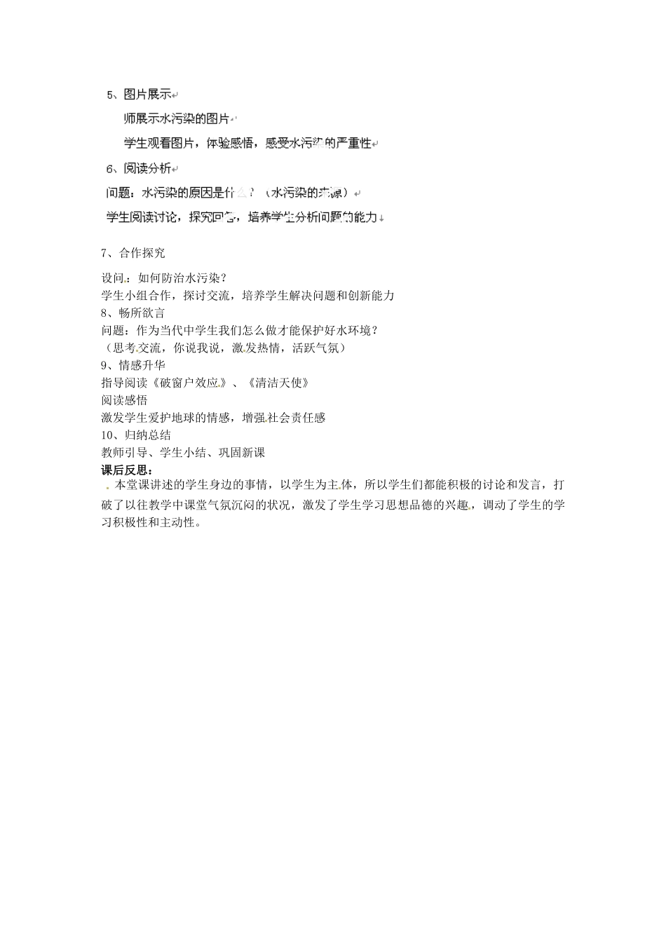 湖北省恩施建始县实验中学七年级政治上册《第三声叹息》教学设计 新人教版_第2页