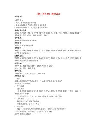 湖北省恩施建始县实验中学七年级政治上册《第三声叹息》教学设计 新人教版