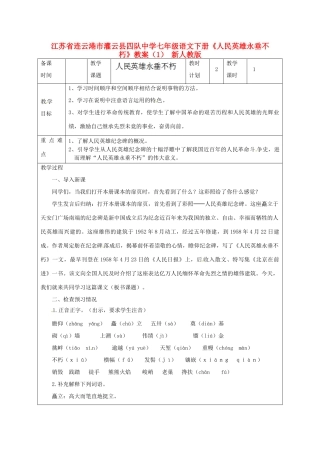 江苏省连云港市灌云县四队中学七年级语文下册《人民英雄永垂不朽》教案（1） 新人教版