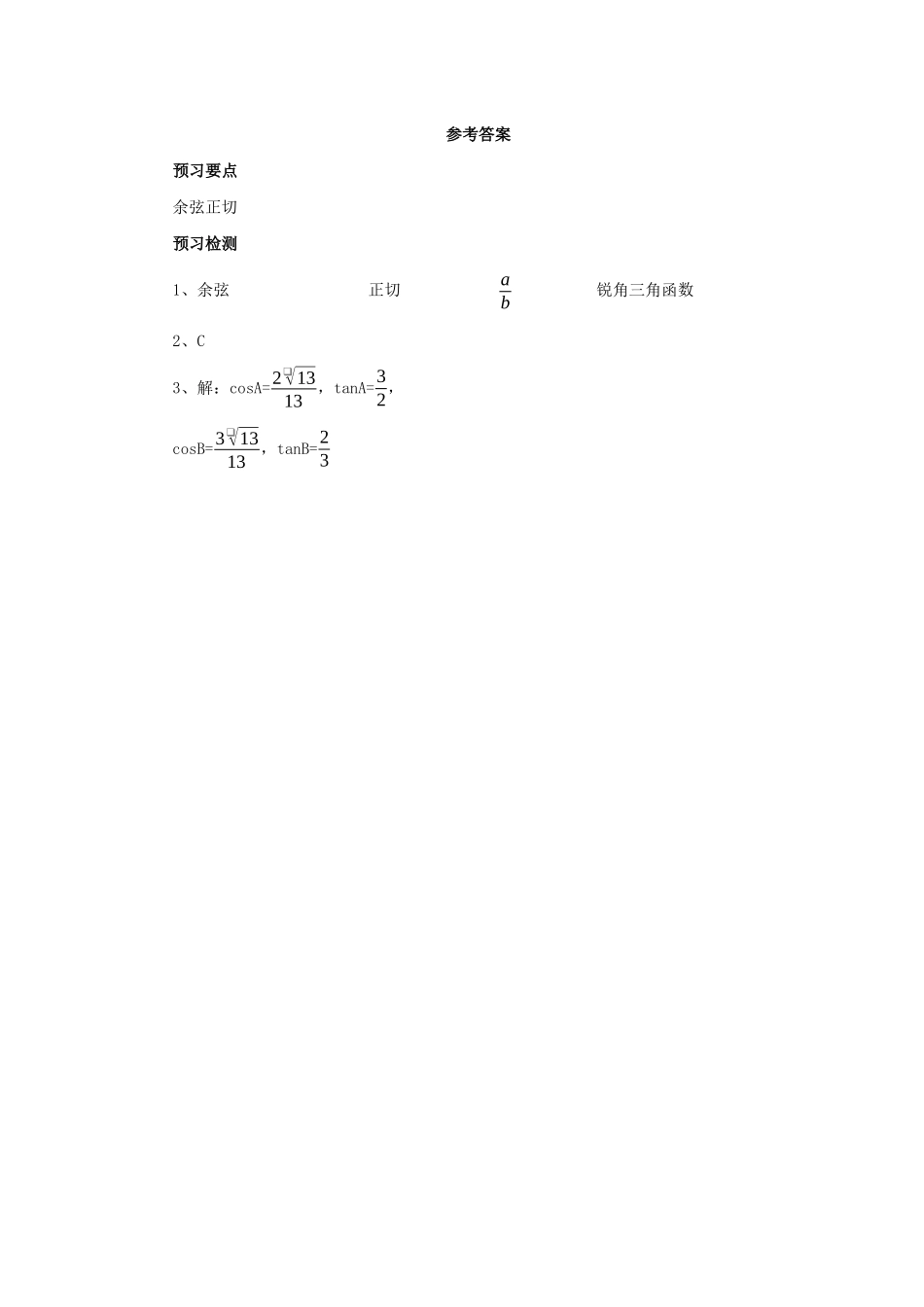 九年级数学下册 第二十八章 锐角三角函数 28.1 锐角三角函数 第2课时 余弦函数和正切函数预习学案 （新版）新人教版-（新版）新人教版初中九年级下册数学学案_第3页