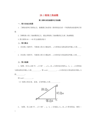 九年级数学下册 第二十八章 锐角三角函数 28.1 锐角三角函数 第2课时 余弦函数和正切函数预习学案 （新版）新人教版-（新版）新人教版初中九年级下册数学学案