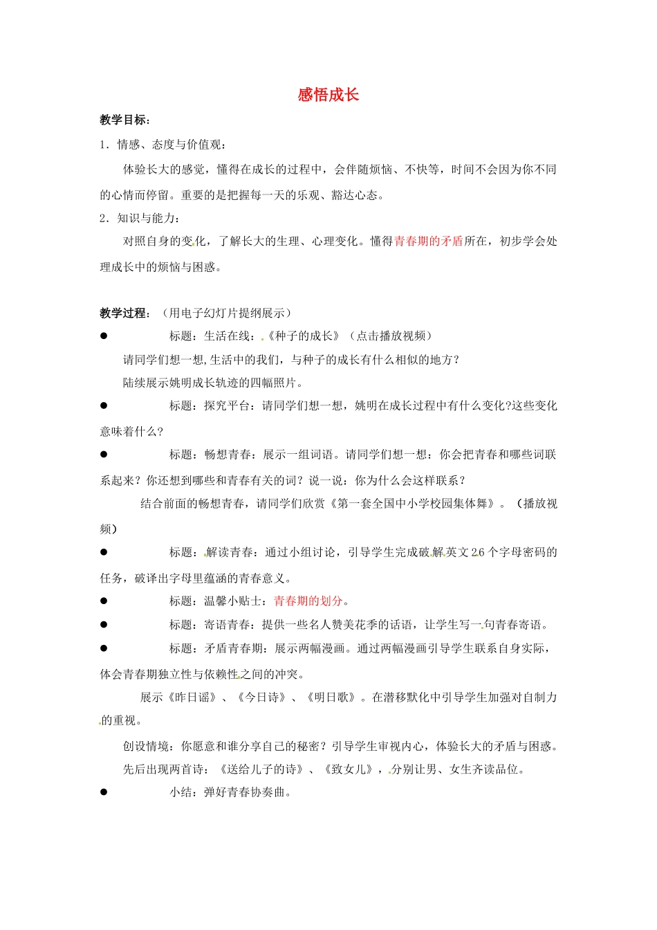 江苏省宜兴市培源中学七年级政治下册 第四单元 16.1 感悟成长教学设计2 苏教版_第1页