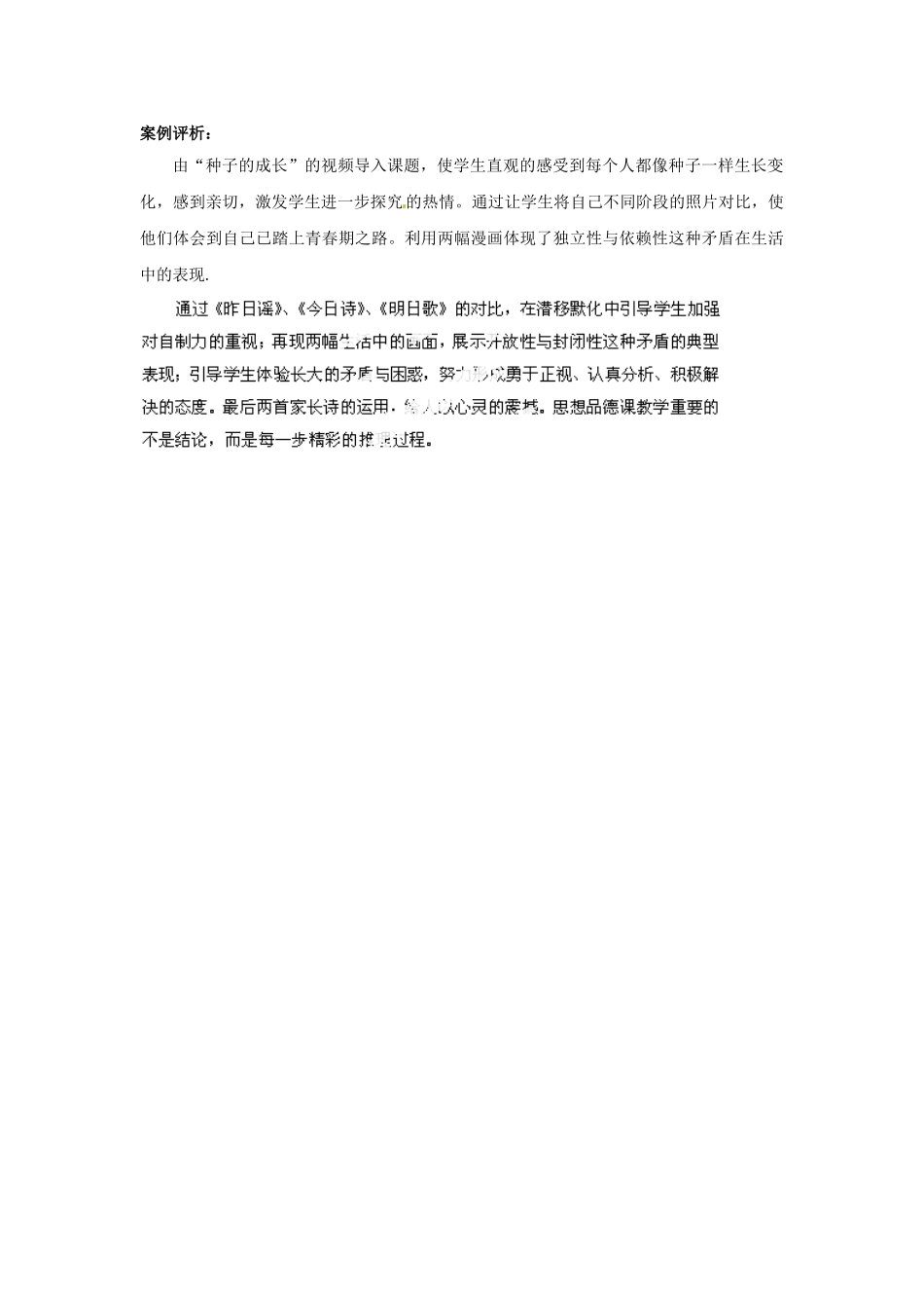 江苏省宜兴市培源中学七年级政治下册 第四单元 16.1 感悟成长教学设计2 苏教版_第2页