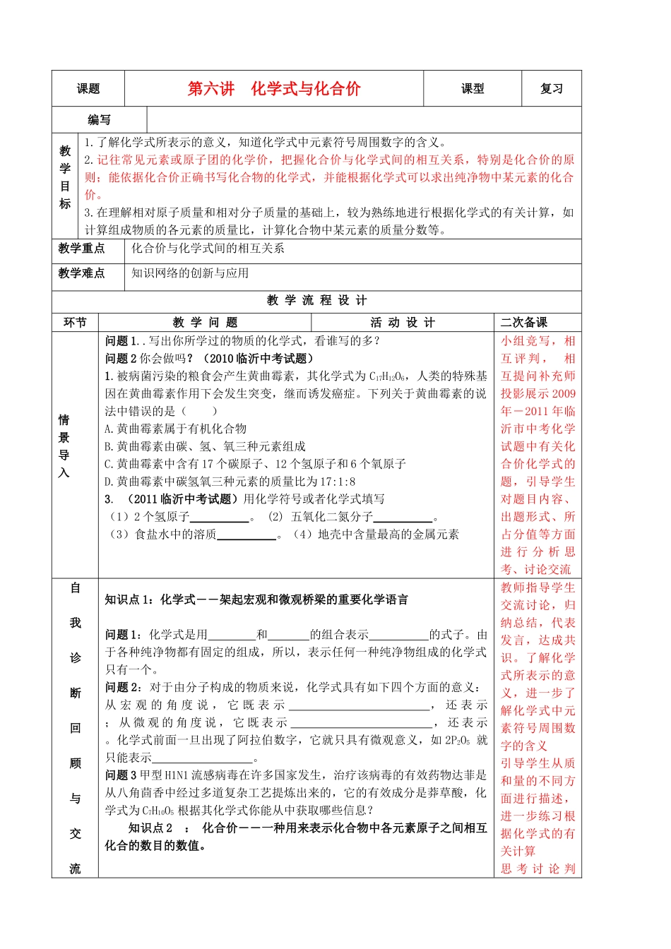 九年级化学下册 第六讲 化学式与化合价精品教案 新人教版_第1页