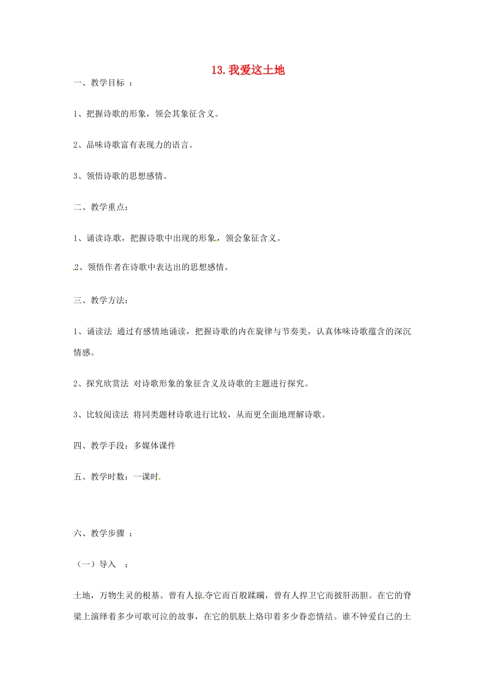 春七年级语文下册 第四单元 13《我爱这土地》教案（1）（新版）语文版-（新版）语文版初中七年级下册语文教案_第1页