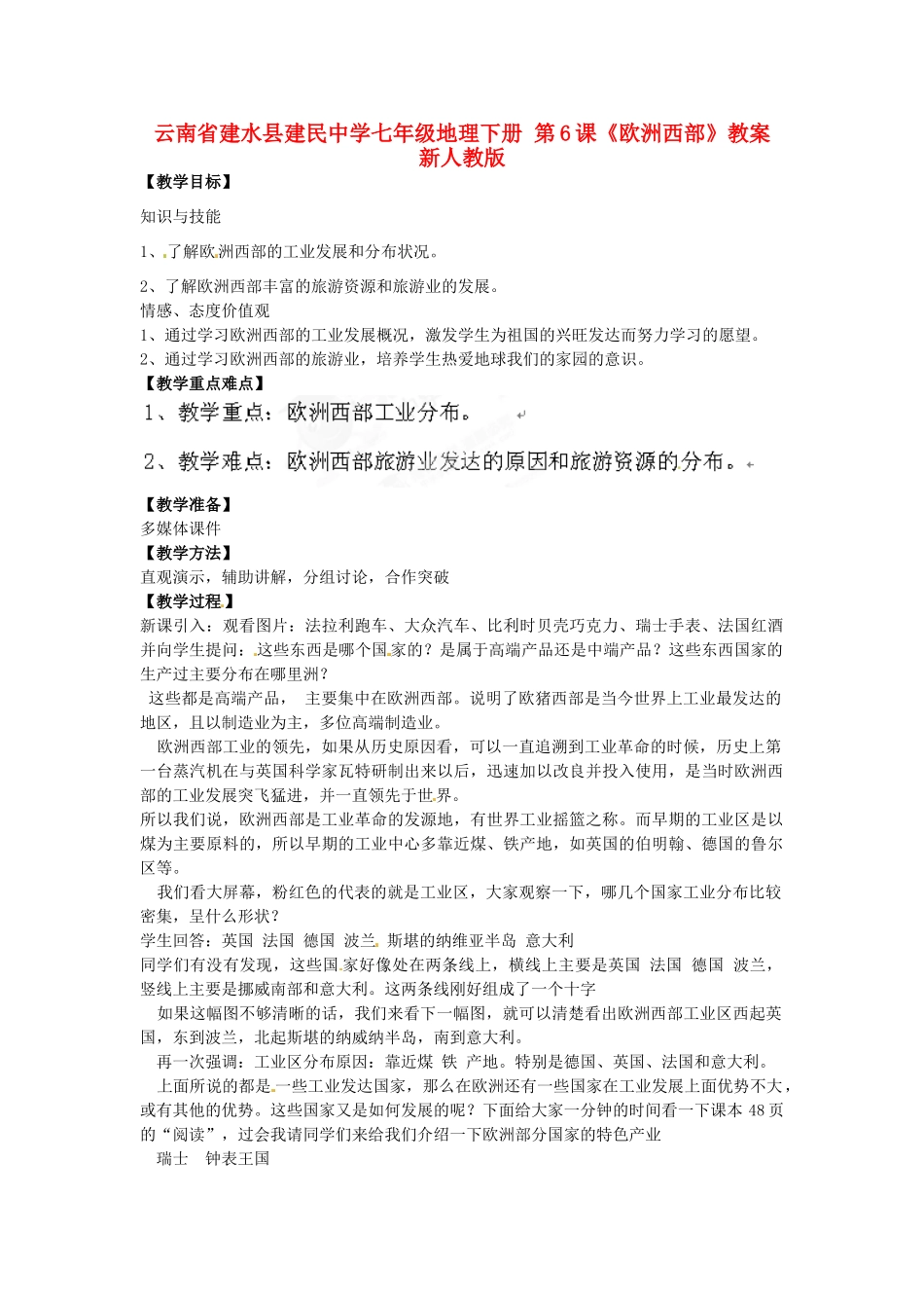 云南省建水县建民中学七年级地理下册 第6课《欧洲西部》教案 新人教版_第1页