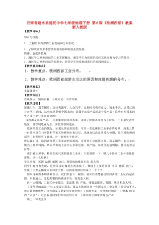 云南省建水县建民中学七年级地理下册 第6课《欧洲西部》教案 新人教版