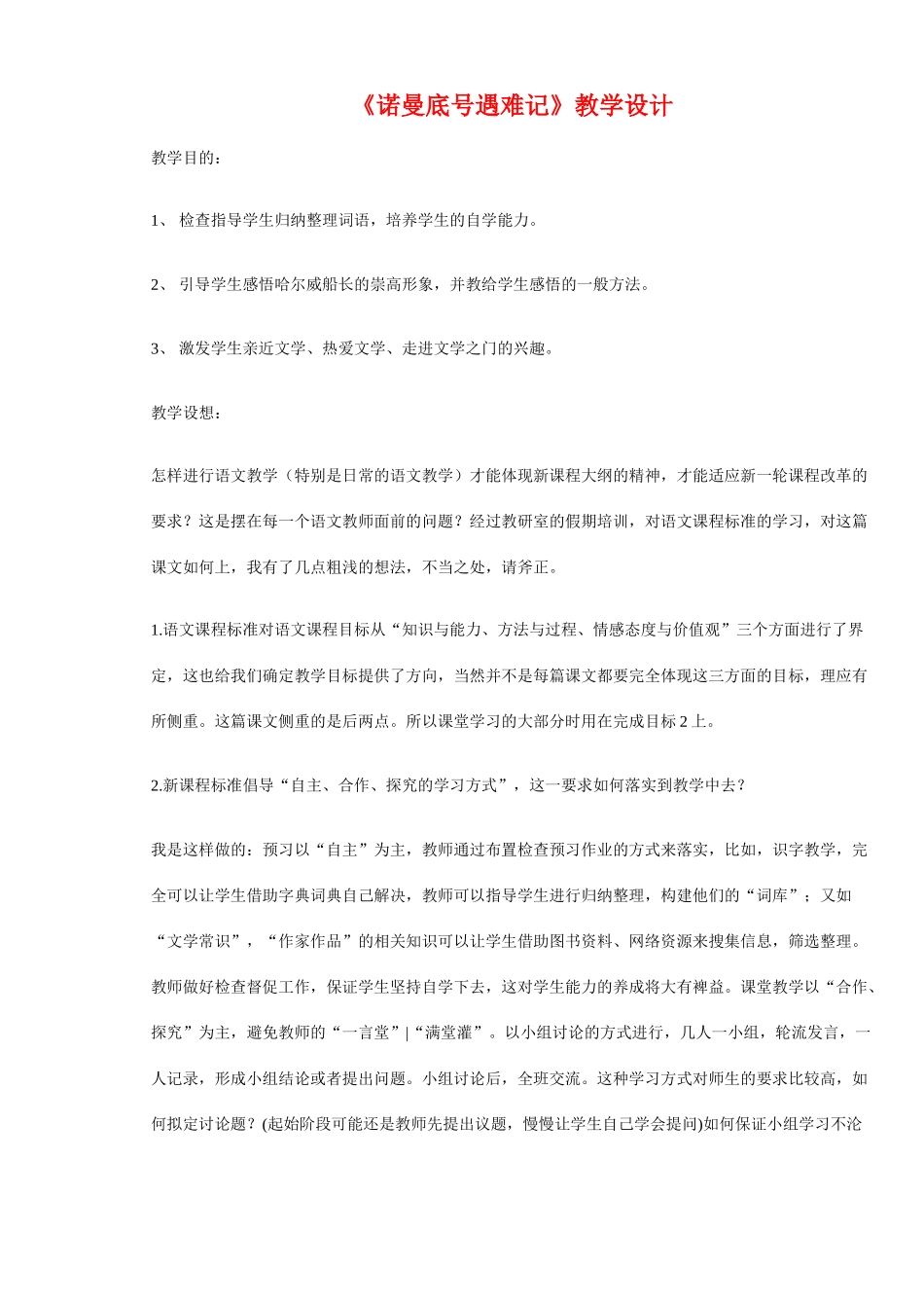 七年级语文上册 第14课《诺曼底号遇难记》教学设计 北京课改版_第1页