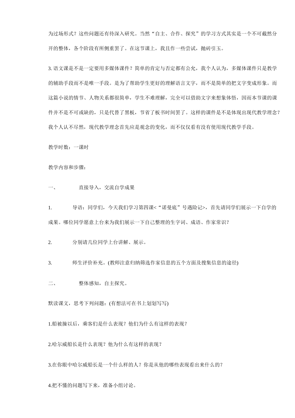 七年级语文上册 第14课《诺曼底号遇难记》教学设计 北京课改版_第2页