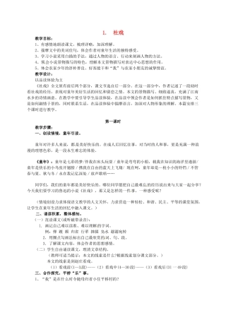 七年级语文下册 1 社戏教案1 冀教版-冀教版初中七年级下册语文教案