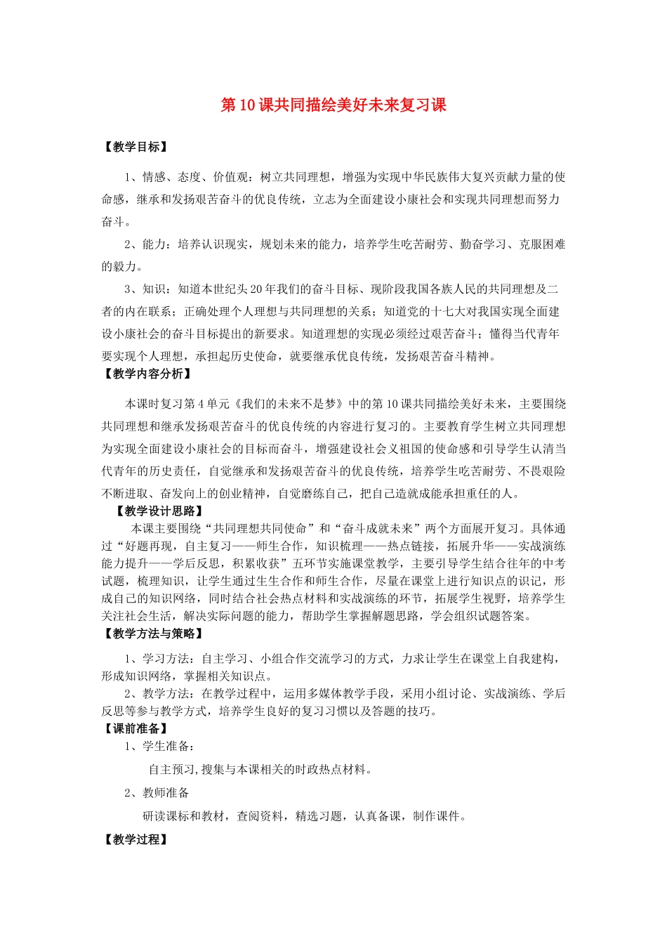 九年级政治全册 第10课 共同描绘美好未来复习教案 鲁教版-鲁教版初中九年级全册政治教案_第1页