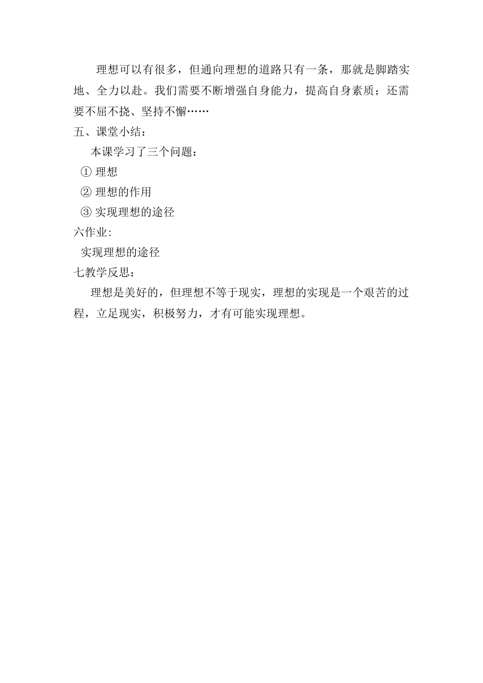 九年级政治第十课《选择希望人生》教案案人教版_第3页