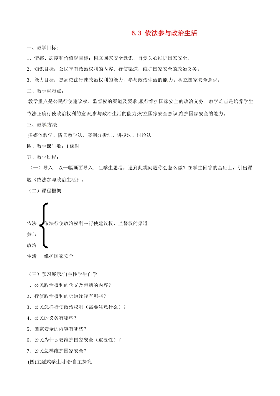 河南省郑州高新区创启学校九年级政治全册 6.3 依法参与政治生活教案 新人教版_第1页