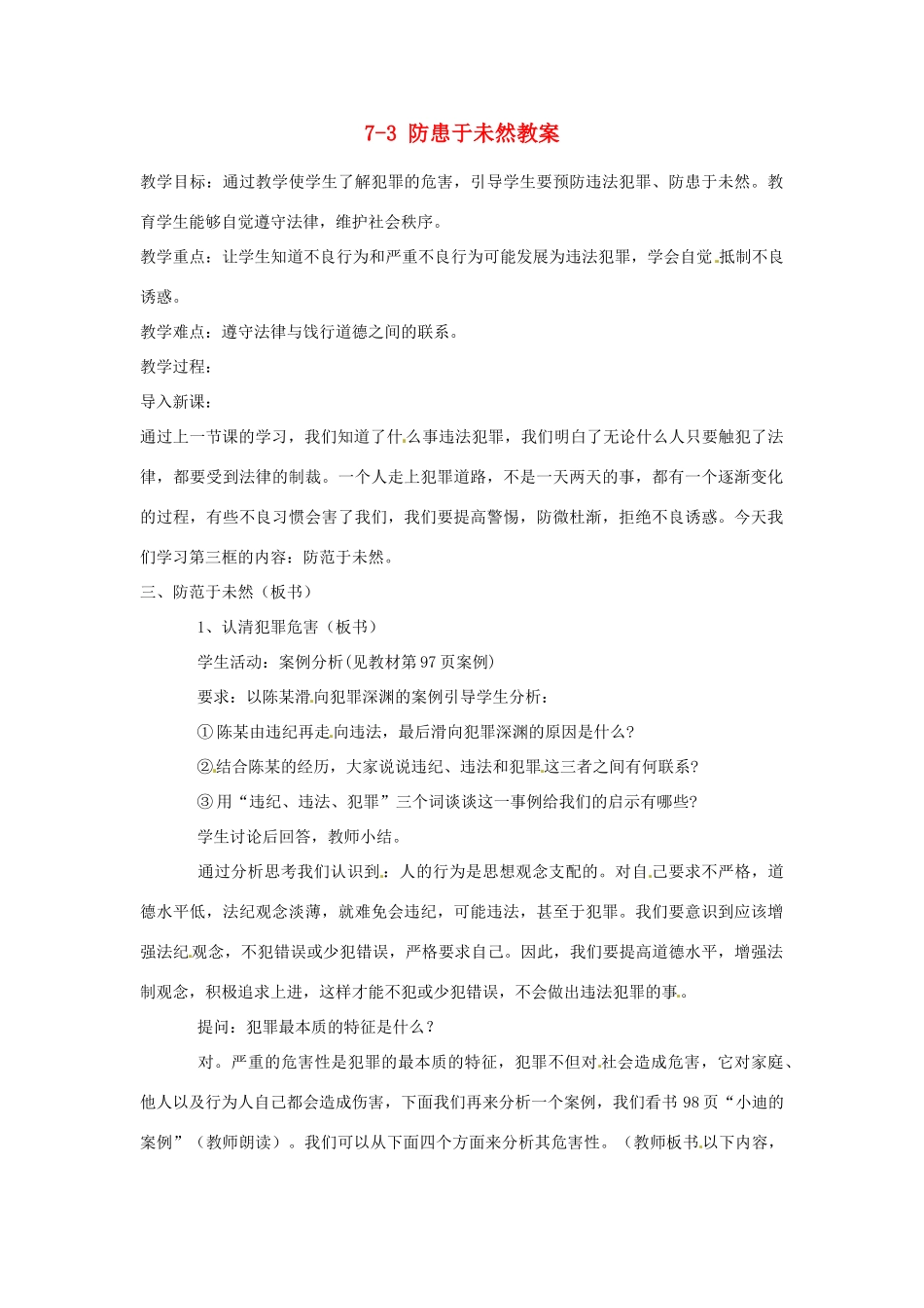 江苏省南通市实验中学七年级政治下册 7-3 防患于未然教案 粤教版_第1页