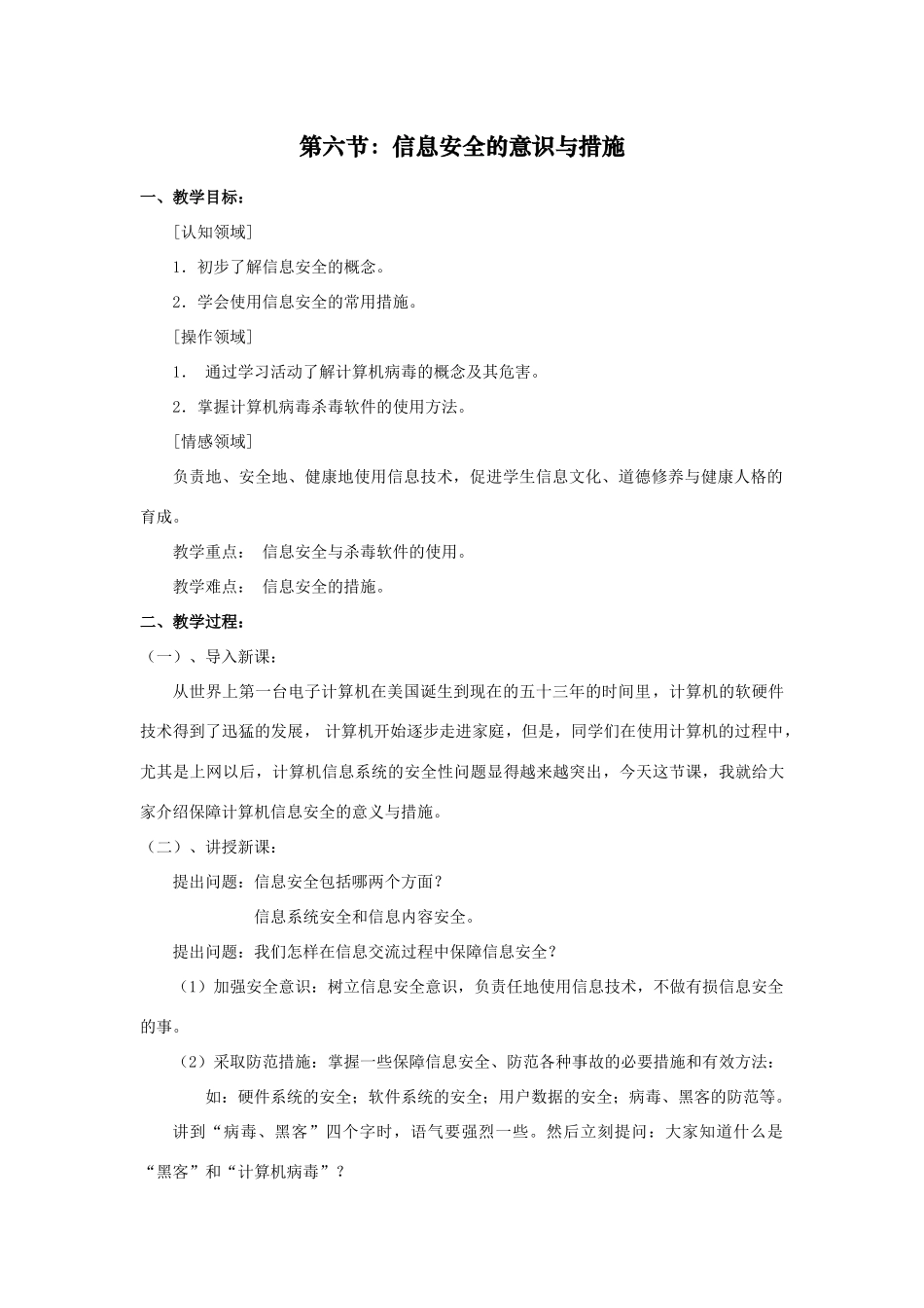 第六节：信息安全的意识与措施_第1页