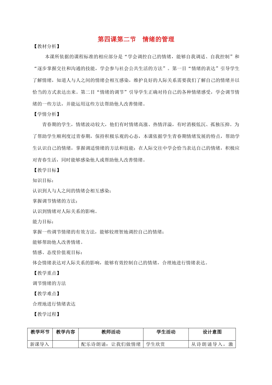 七年级道德与法治下册 第二单元 做情绪情感的主人 第四课 揭开情绪的面纱 4.2 情绪的管理教案 新人教版-新人教版初中七年级下册政治教案_第1页