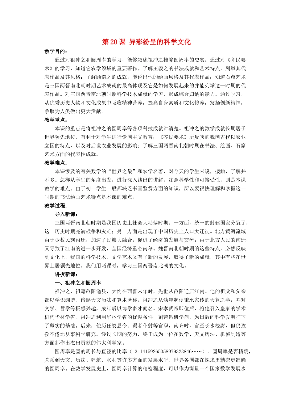 （秋季版）七年级历史上册 20《异彩纷呈的科学文化》教学设计 北师大版-北师大版初中七年级上册历史教案_第1页