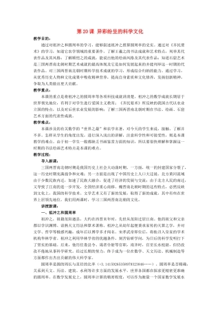 （秋季版）七年级历史上册 20《异彩纷呈的科学文化》教学设计 北师大版-北师大版初中七年级上册历史教案