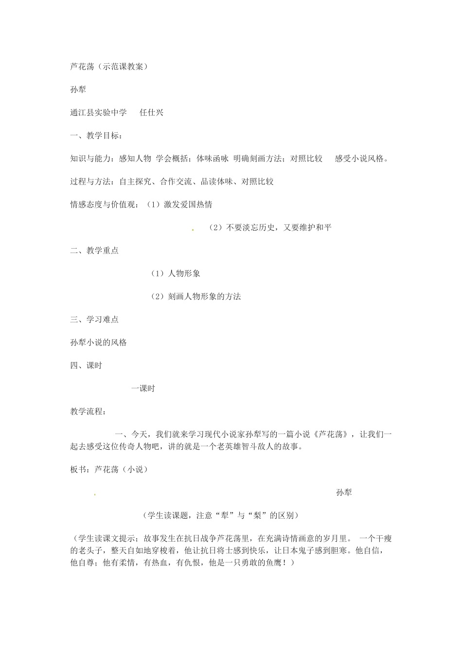 七年级语文下册第3课《芦花荡》教案鲁教版_第1页