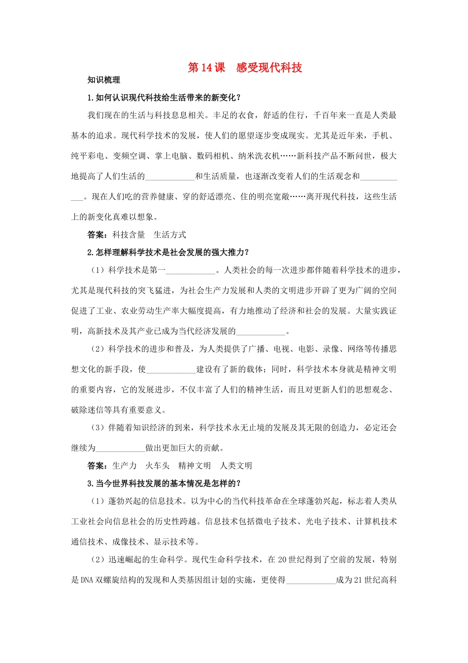 八年级政治下册 十四、感受现代科技教材梳理 鲁教版_第1页