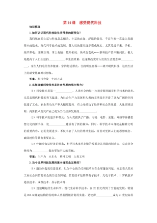 八年级政治下册 十四、感受现代科技教材梳理 鲁教版