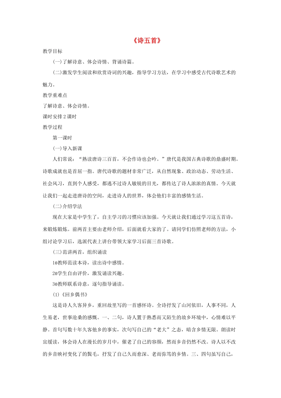 七年级语文上册 第六单元 第25课《诗五首》教学设计 （新版）语文版-（新版）语文版初中七年级上册语文教案_第1页