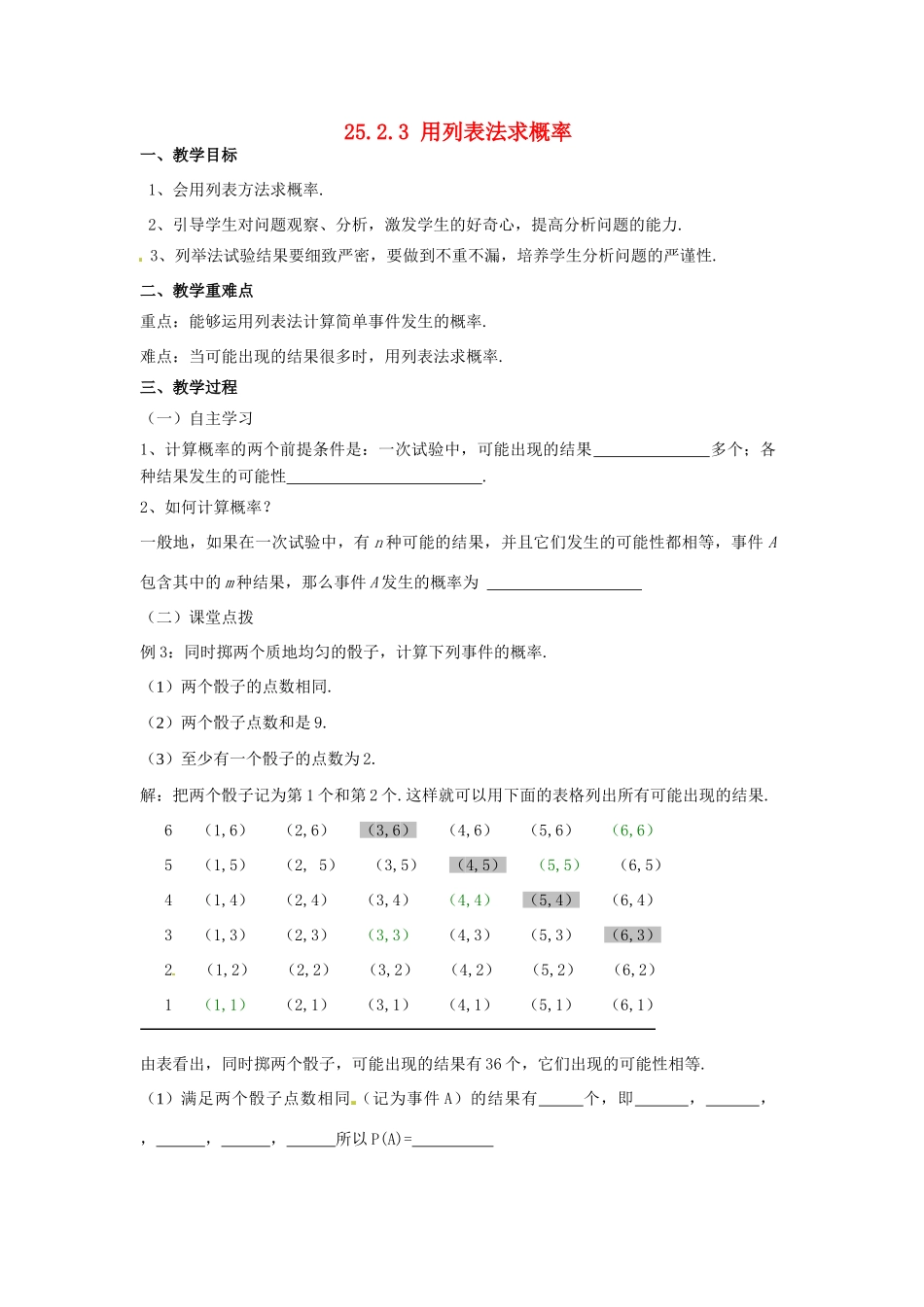 广东省陆丰市内湖中学九年级数学上册 25.2.3 用列表法求概率教学案（无答案） 新人教版_第1页