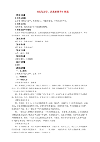 九年级历史下册 第二十一课 现代文学、艺术和体育教案 岳麓版-岳麓版初中九年级下册历史教案