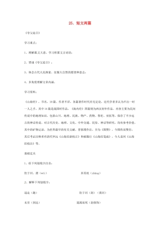 广东省佛山市顺德区大良顺峰初级中学七年级语文下册 25《短文两篇》教学设计 新人教版 