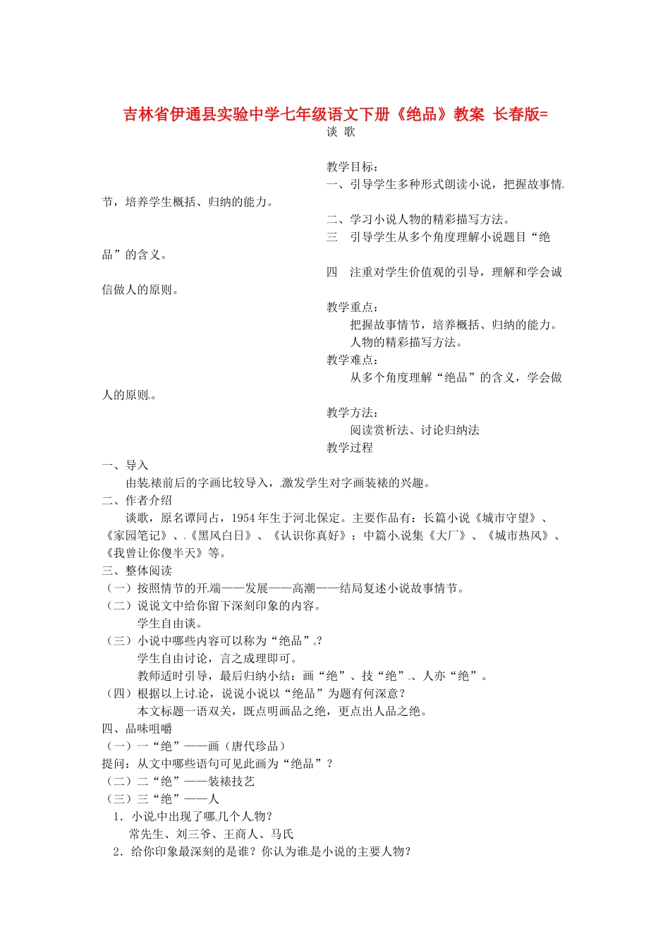 吉林省伊通县实验中学七年级语文下册《绝品》教案 长春版_第1页